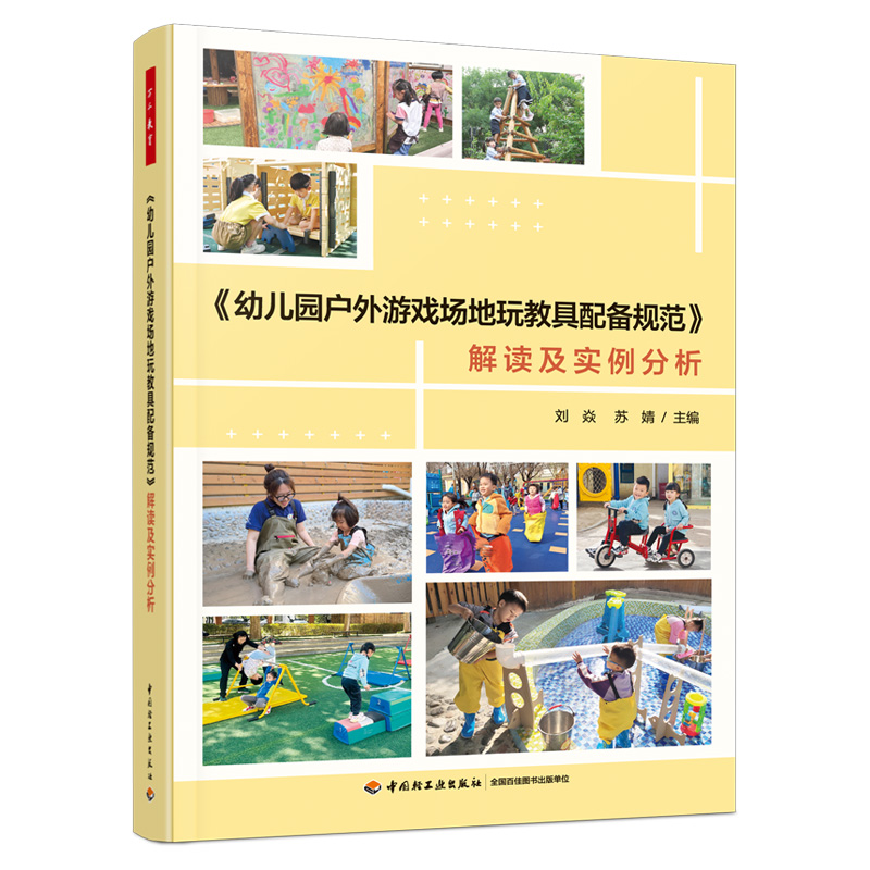 万千教育·《幼儿园户外游戏场地玩教具配备规范》解读及实例分析（全彩）