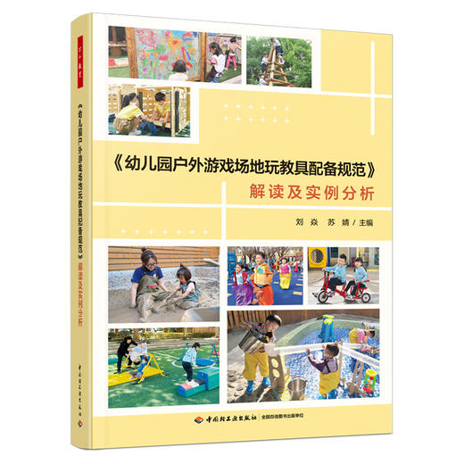 万千教育·《幼儿园户外游戏场地玩教具配备规范》解读及实例分析（全彩） 商品图0