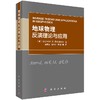 【官方】地球物理反演理论与应用/底青云等 商品缩略图0