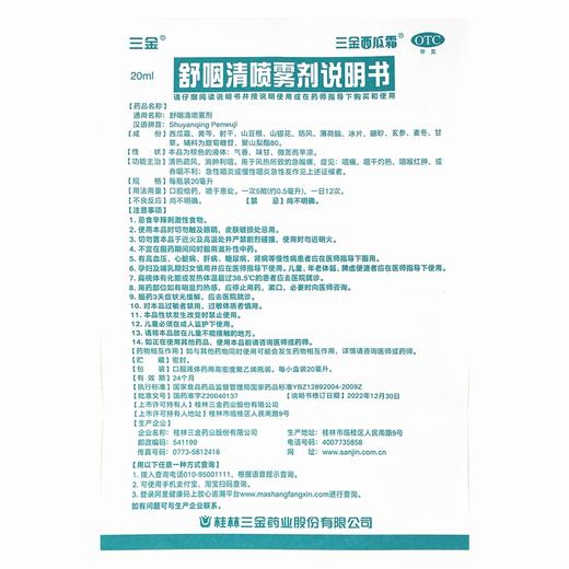 三金,舒咽清喷雾剂【20ml*1瓶】桂林三金 商品图6