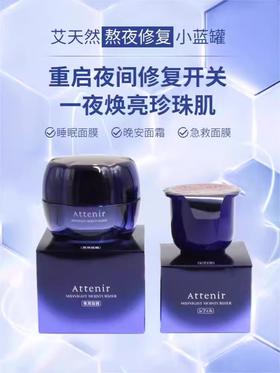 ATTENIR艾天然温和保湿舒缓补水免洗睡眠面膜35g