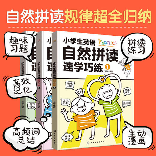 小学生英语自然拼读速学巧练（全3册） 商品图1