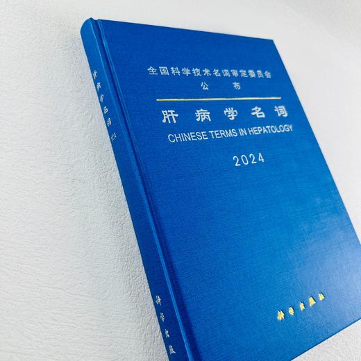 肝病学名词 商品图1
