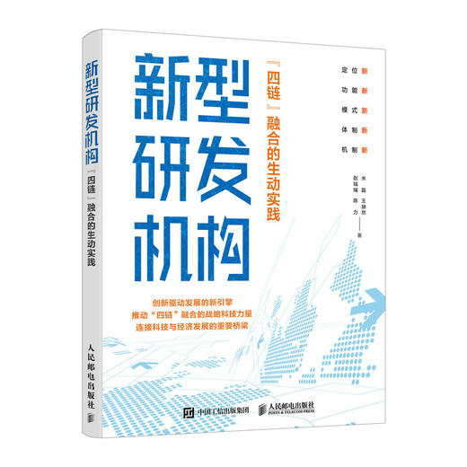 新型研发机构 四链融合的生动实践 创新驱动发展的新引擎 战略科技力量  连接科技与经济发展的重要桥梁 商品图2