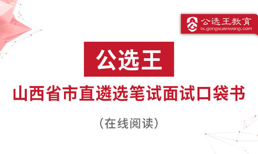 第四部分  公选王2024年山西遴选笔试考点预测6-10 商品图0