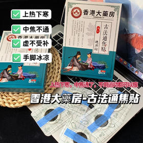 香港大薬房古法通焦贴