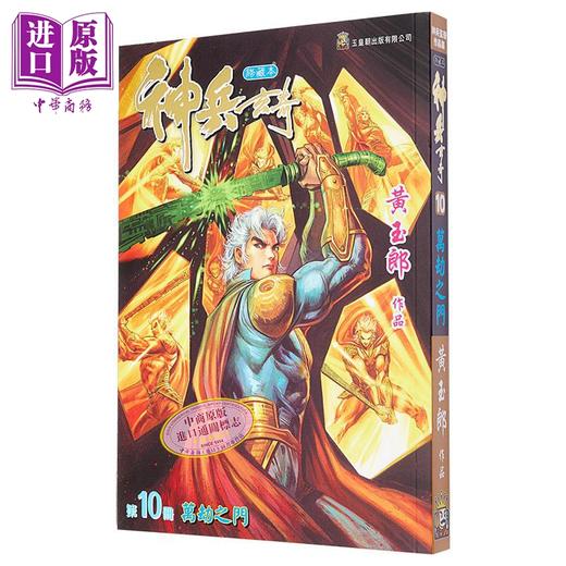 【中商原版】漫画 神兵玄奇 修藏本 10 普通版 黃玉郎 港版漫画书 玉皇朝出版 商品图1
