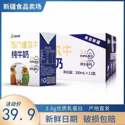 预售一星期到货西域春西门塔尔牛纯牛奶 3.6g优质蛋白 120g原生高钙 商品图3