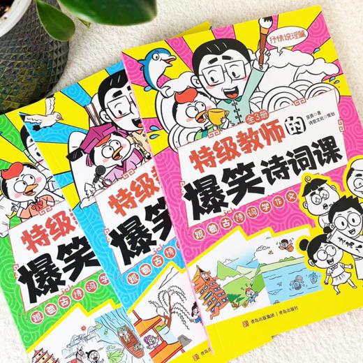 特级教师的爆笑诗词课（全三册）赠漫画版古诗词思维导图 商品图1