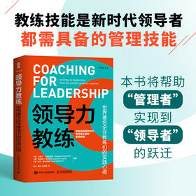 领导力教练 世界*企业教练们的实践心得 企业经营管理思维 领导力领域执行力培训 管理指南管理艺术企业管理类书籍