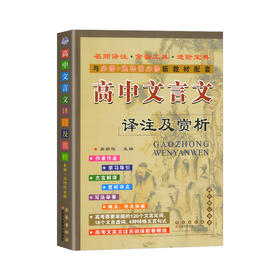 2024新版高中文言文译注及赏析语文人教版文言文完全解读阅读专项训练
