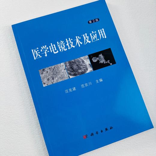 医学电镜技术及应用 商品图1