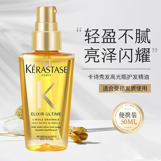 法国 KERASTASE卡诗 菁纯山茶花保湿/ 黑钻柔顺亮/极光修护顺滑 护发精油50ml/100ml 商品图6