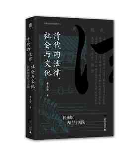 清代的法律、社会与文化：民法的表达与实践   黄宗智 著 大学问出品