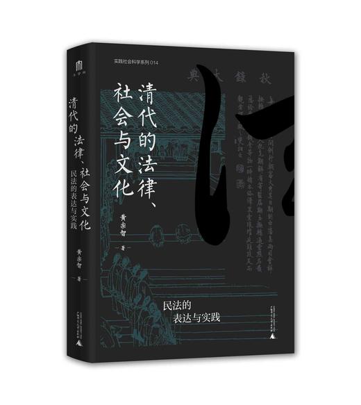 清代的法律、社会与文化：民法的表达与实践   黄宗智 著 大学问出品 商品图0