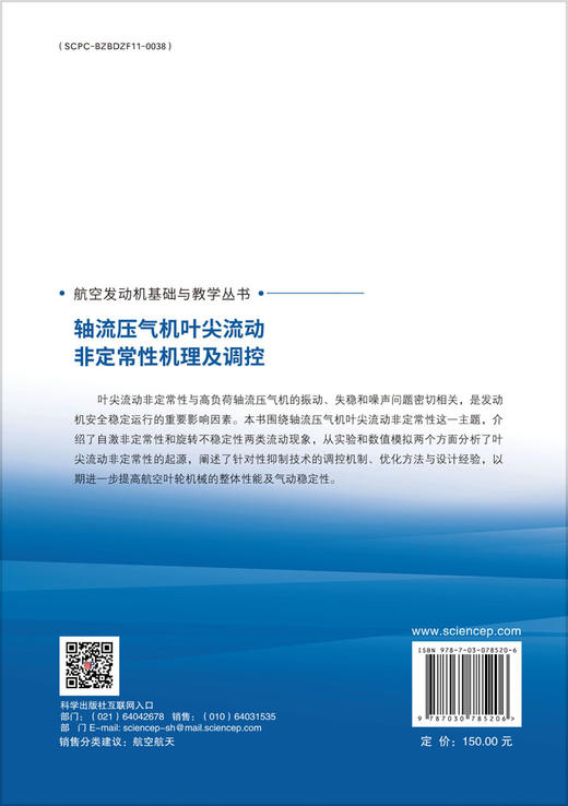 轴流压气机叶尖流动非定常性机理及调控 商品图1