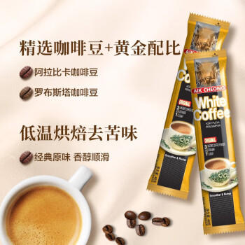 益昌老街（AIK CHEONG OLD TOWN）3合1原味速溶白咖啡粉 冲调饮品 马来西亚进口 15条600g 商品图0