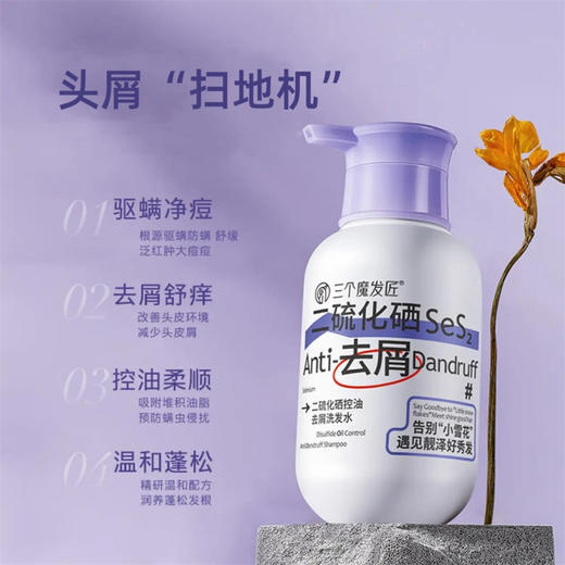 【自营】三个魔发匠二硫化硒去屑洗发水500ml 商品图4