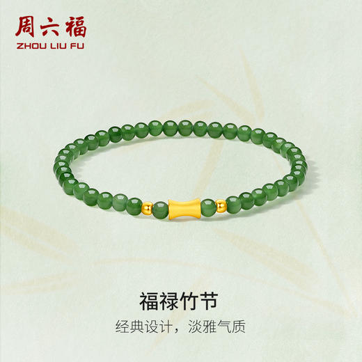 周六福珠宝黄金金镶玉手链和田碧玉福禄竹节手串手饰文玩手串系列 商品图0