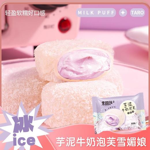 【糯糯叽叽！芋泥爆浆牛奶泡芙雪媚娘】甄选优质食材原料，美味健康又营养，不单独添加蔗糖/0反式脂肪，老人小孩都可吃，早餐代餐下午茶休闲零食L 商品图1