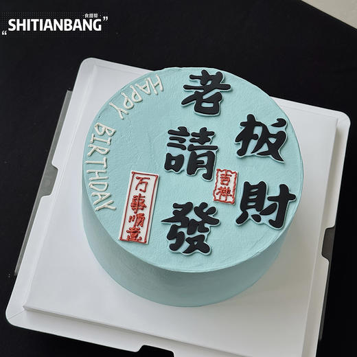 老板请發财-（提早5小时预订） 商品图0