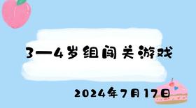 2024.7.17 3-4岁组闯关游戏