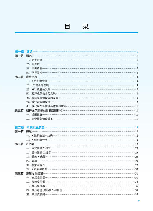 医学影像设备学 第2版 韩丰谈 赵雁鸣 卫健委十四五规划 全国高等学校教材 供医学影像技术专业用 人民卫生出版社9787117362597 商品图2