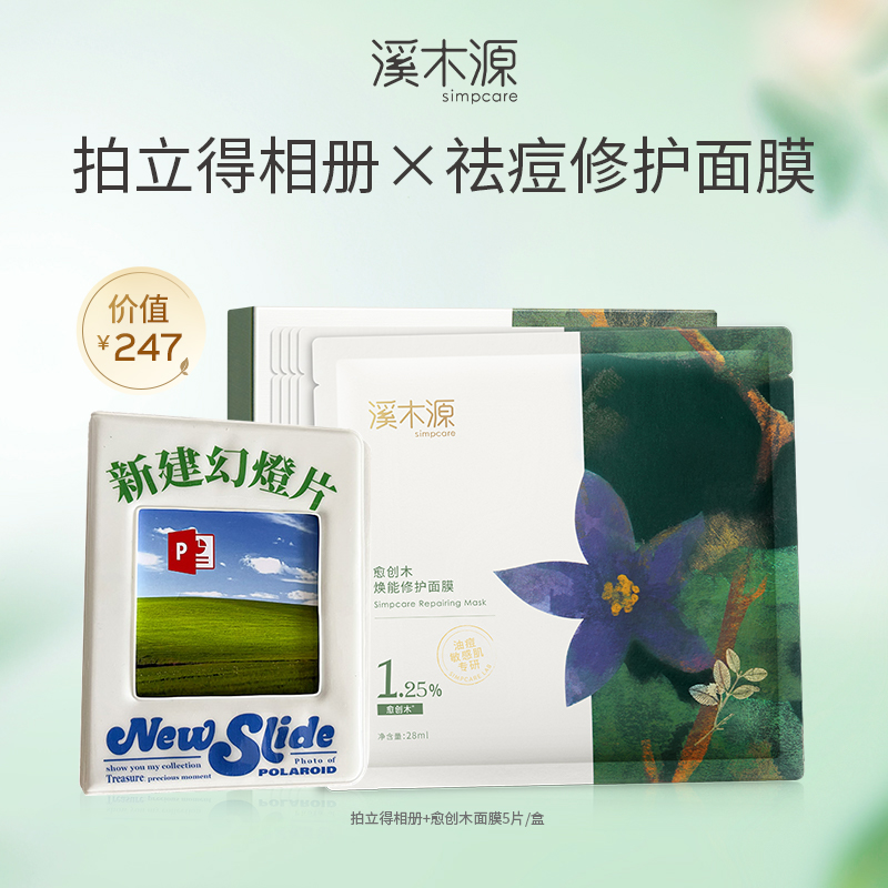 【限量兑换】溪木源祛痘修护面膜+拍立得相册