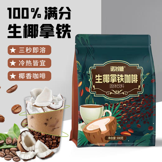 【45.9抢60包！生椰拿铁咖啡】馥郁香浓，还原生椰口感，甄选优质原料，0反式脂肪酸，美味嘎嘎香，办公室提神速溶咖啡袋装，熬夜学生咖啡粉L 商品图0