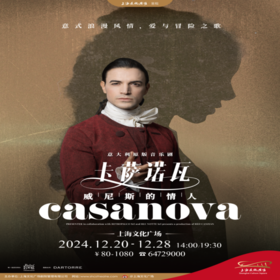 【12.20-12.28】意大利音乐剧《卡萨诺瓦》首次来华，吉安·马可邀你共赴狂欢盛宴