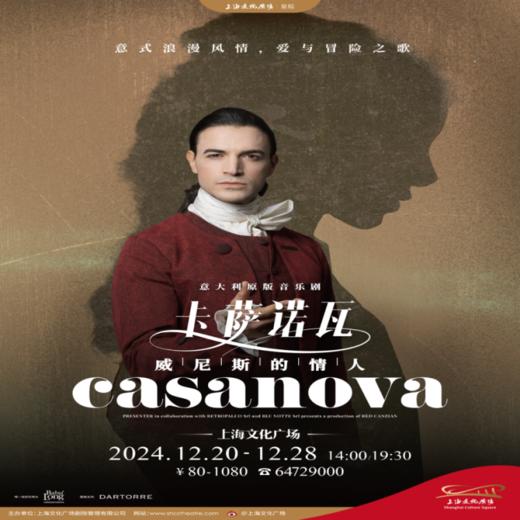 【12.20-12.28】意大利音乐剧《卡萨诺瓦》首次来华，吉安·马可邀你共赴狂欢盛宴 商品图0