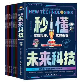 秒懂未来科技（全6册）
