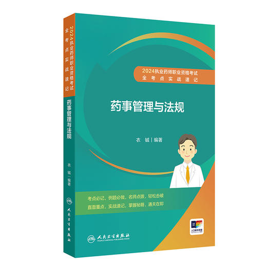 2024执业药师职业资格考试 全考点实战速记 药事管理与法规 商品图0