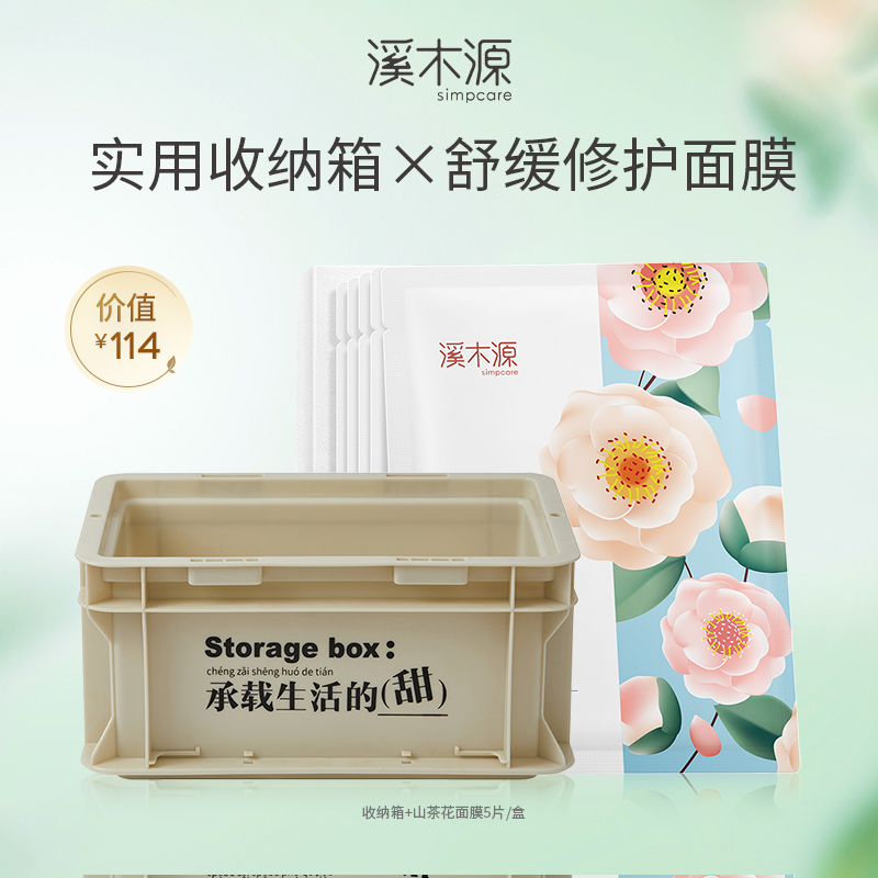 【限量兑换】溪木源山茶花舒缓修护面膜+收纳箱