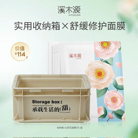 【限量兑换】溪木源山茶花舒缓修护面膜+收纳箱