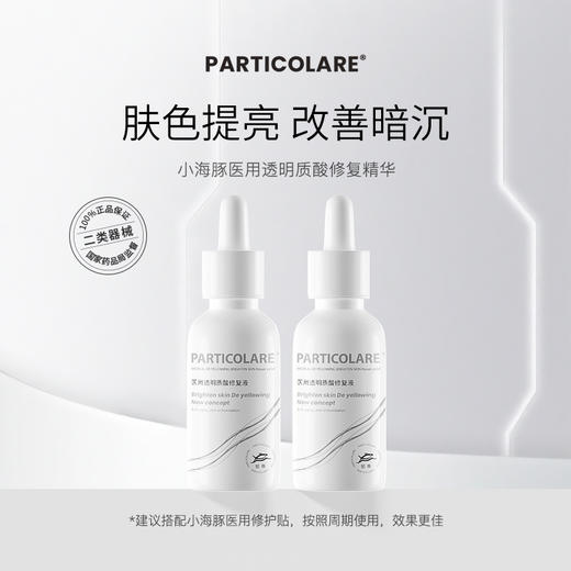 铂鱼小海豚医用透明质酸精华液敷料改善暗沉斑点提亮补水晒后修复械号 商品图1