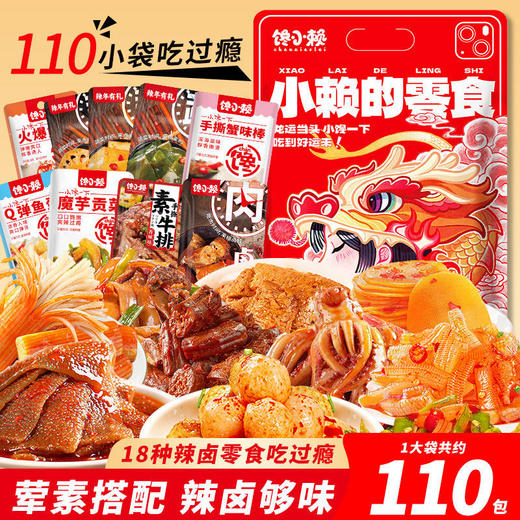 【59.9到手110包！麻辣零食大礼包】大分量110包承包一个月的零食，甄选优质材料，香辣够过瘾，卤味解馋休闲零食，下午茶独立包装食品L 商品图1