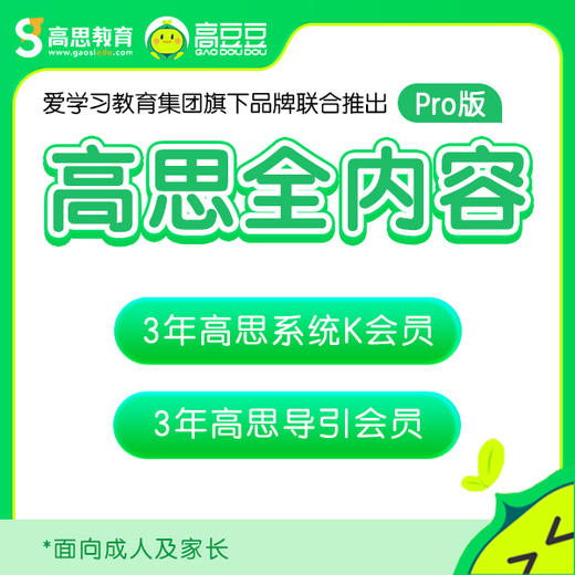 高思大通关Pro版-3年高思视频+3年导引视频+2期思维突破营学习 （思维突破营第一期8号开营，2号截团） 商品图2