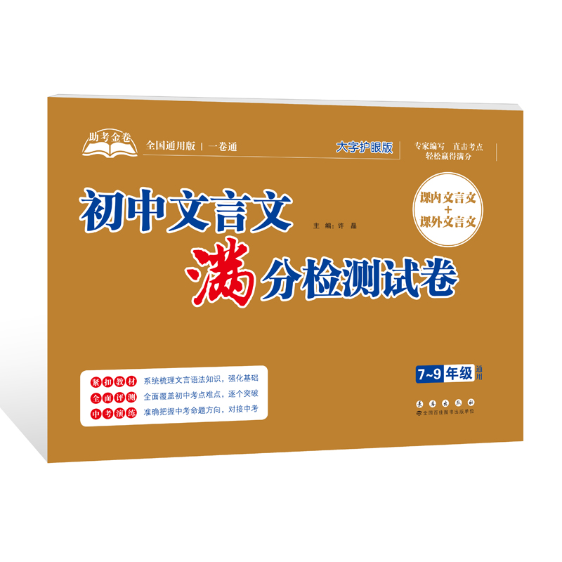 初中文言文满分检测试卷7-9年级通用大字护眼版课内文言文+课外文言文