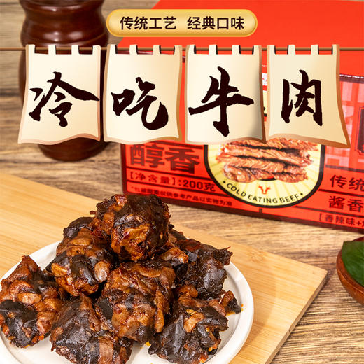 【超值2盒装】臻邦 冷吃牛肉 200g/盒  香辣味/烧烤味 赠送随机口味2包 商品图0