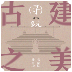 【送实体古建筑地图】10大传统古建筑 叹营造智慧