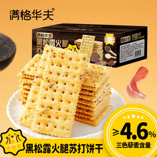 【自营】满格华夫黑松露火腿苏打饼干300g*2盒 商品图0