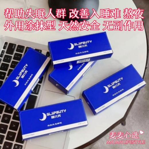 【2.0升级版丨安神睡眠凝胶】帮助失眠人群，改善入睡难，熬夜，晚睡，睡眠质量差，容易惊醒等困扰！外用涂抹型，天然安全，没有副作用！如果你备受失眠困扰，不妨试试！1盒*0.5g！【JH-X仓】 商品图0