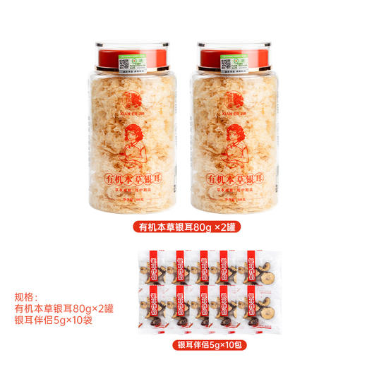 【 到手2罐 赠10袋伴侣】鲜珥家 有机本草银耳80g*2罐  赠：10袋伴侣 免洗免泡 营养代餐 商品图1