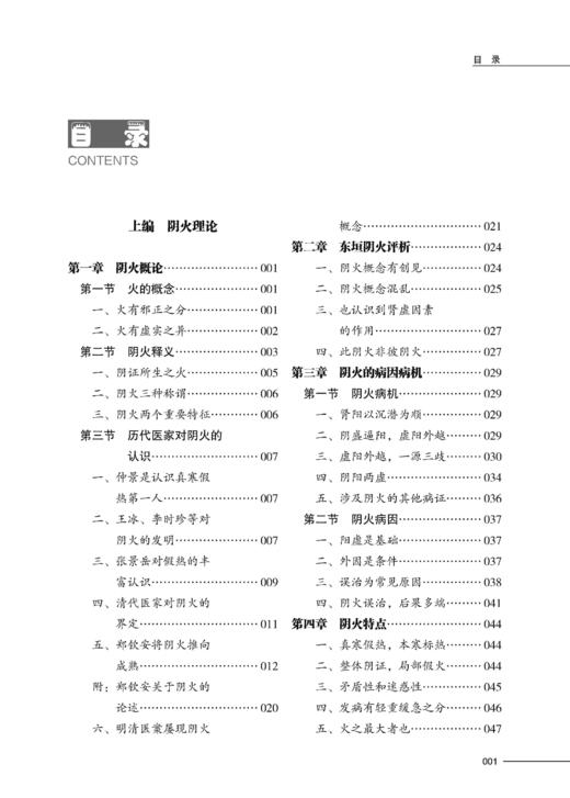 火神派精华 阴火证治 张存悌 阴火理论起源发展过程 常用方药 名家验案 阴火证治理论辨治案例书 辽宁科学技术出版社9787559135513 商品图2