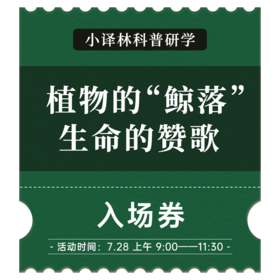 【报名】小译林户外科普研学招募丨植物的“鲸落”，生命的赞歌