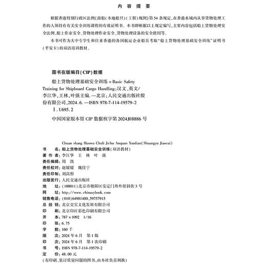 船上货物处理基础安全训练 商品图4