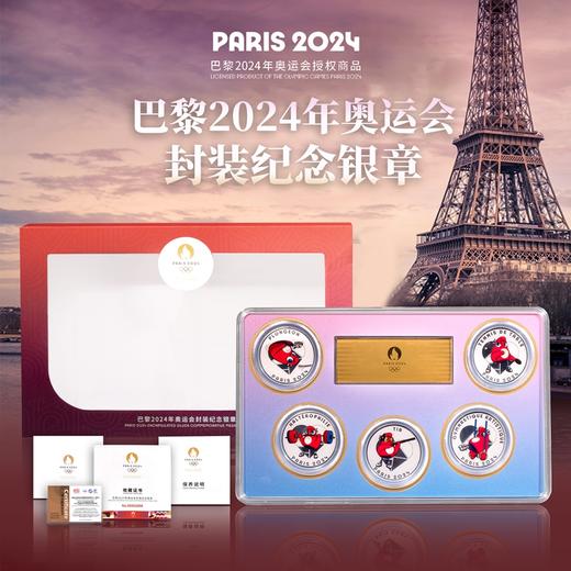 【官方发行】2024年巴黎奥运会纪念银章套装·封装版 商品图1