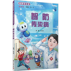智防传染病