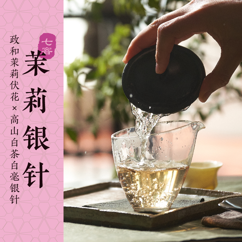 2024夏花季：茉莉银针100g 白毫银针 伏天茉莉花七次窨制 （三联生活周刊出品）